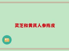 灵芝和黄芪人参陈皮