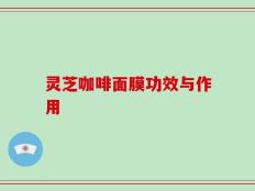 灵芝咖啡面膜功效与作用