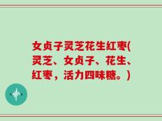 女贞子灵芝花生红枣(灵芝、女贞子、花生、红枣，活力四味糖。)