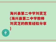 海兴县第二中学刘灵芝(海兴县第二中学教师刘灵芝的教育经验分享)