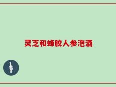 灵芝和蜂胶人参泡酒
