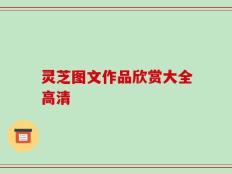 灵芝图文作品欣赏大全高清