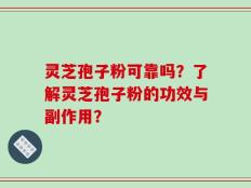 灵芝孢子粉可靠吗？了解灵芝孢子粉的功效与副作用？