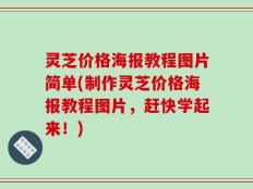 灵芝价格海报教程图片简单(制作灵芝价格海报教程图片，赶快学起来！)