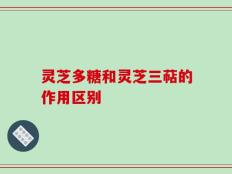 灵芝多糖和灵芝三萜的作用区别