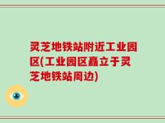 灵芝地铁站附近工业园区(工业园区矗立于灵芝地铁站周边)
