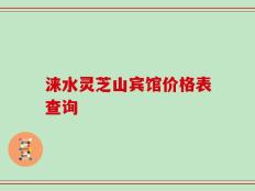 涞水灵芝山宾馆价格表查询