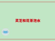 灵芝和花茶泡水