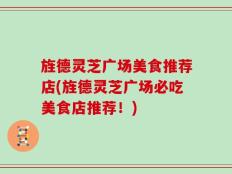 旌德灵芝广场美食推荐店(旌德灵芝广场必吃美食店推荐！)