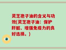 灵芝孢子油的含义与功效(灵芝孢子油：保护肝脏、增强免疫力的良好选择。)