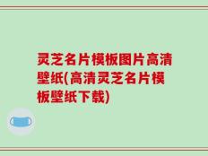 灵芝名片模板图片高清壁纸(高清灵芝名片模板壁纸下载)