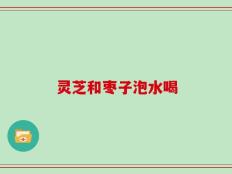 灵芝和枣子泡水喝