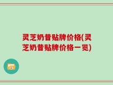 灵芝奶昔贴牌价格(灵芝奶昔贴牌价格一览)