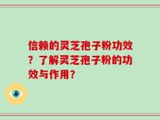 信赖的灵芝孢子粉功效？了解灵芝孢子粉的功效与作用？