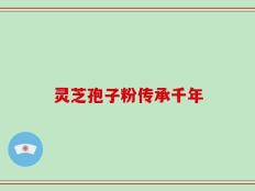 灵芝孢子粉传承千年