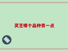 灵芝哪个品种贵一点