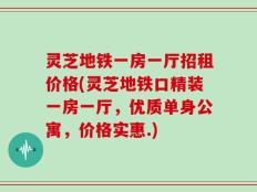 灵芝地铁一房一厅招租价格(灵芝地铁口精装一房一厅，优质单身公寓，价格实惠.)