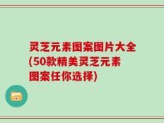 灵芝元素图案图片大全(50款精美灵芝元素图案任你选择)