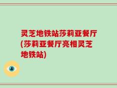 灵芝地铁站莎莉亚餐厅(莎莉亚餐厅亮相灵芝地铁站)
