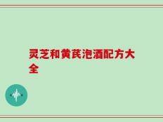 灵芝和黄芪泡酒配方大全