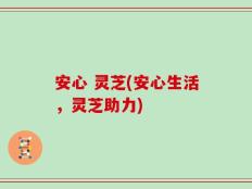 安心 灵芝(安心生活，灵芝助力)