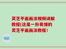 灵芝平面画法视频讲解教程(这是一份易懂的灵芝平面画法教程！