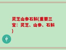 灵芝山参石斛(重要三宝：灵芝、山参、石斛)