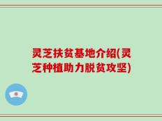 灵芝扶贫基地介绍(灵芝种植助力脱贫攻坚)