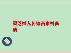 灵芝拟人化绘画素材高清