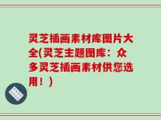 灵芝插画素材库图片大全(灵芝主题图库：众多灵芝插画素材供您选用！)