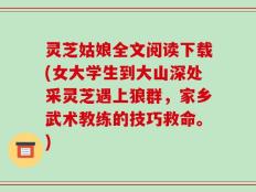 灵芝姑娘全文阅读下载(女大学生到大山深处采灵芝遇上狼群，家乡武术教练的技巧救命。)