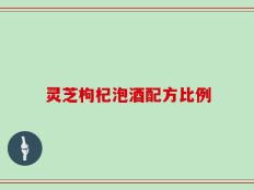 灵芝枸杞泡酒配方比例