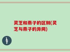 灵芝和燕子的区别(灵芝与燕子的异同)