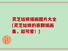 灵芝姑娘插画图片大全(灵芝姑娘的萌翻插画集，超可爱！)