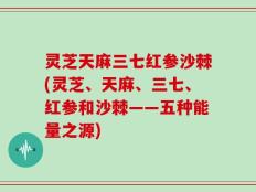 灵芝天麻三七红参沙棘(灵芝、天麻、三七、红参和沙棘——五种能量之源)