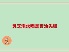 灵芝泡水喝是否治失眠