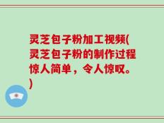 灵芝包子粉加工视频(灵芝包子粉的制作过程惊人简单，令人惊叹。)