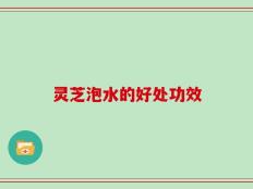 灵芝泡水的好处功效