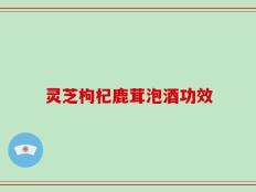 灵芝枸杞鹿茸泡酒功效