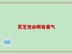灵芝泡水喝有香气