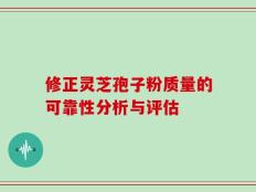 修正灵芝孢子粉质量的可靠性分析与评估
