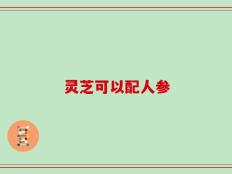 灵芝可以配人参