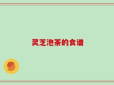 灵芝泡茶的食谱