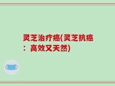 灵芝治疗癌(灵芝抗癌：高效又天然)