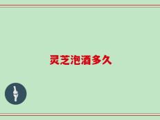 灵芝泡酒多久