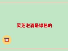 灵芝泡酒是绿色的