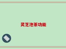 灵芝泡茶功能
