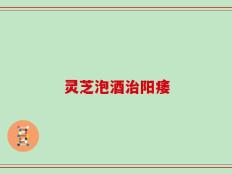 灵芝泡酒治阳痿