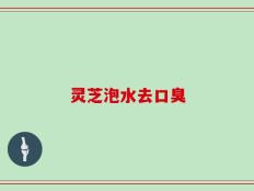 灵芝泡水去口臭