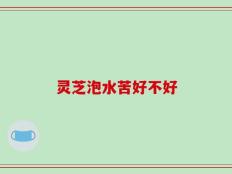 灵芝泡水苦好不好